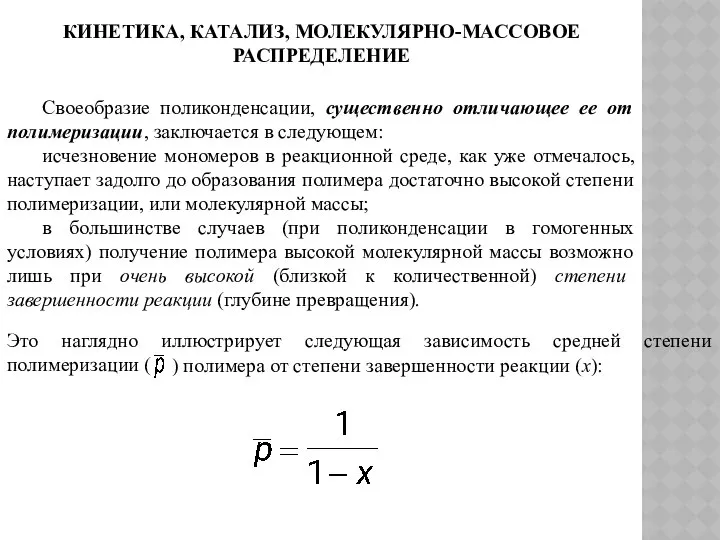 КИНЕТИКА, КАТАЛИЗ, МОЛЕКУЛЯРНО-МАССОВОЕ РАСПРЕДЕЛЕНИЕ Своеобразие поликонденсации, существенно отличающее ее от полимеризации,