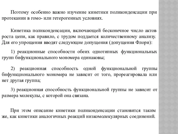 Поэтому особенно важно изучение кинетики поликонденсации при протекании в гомо- или