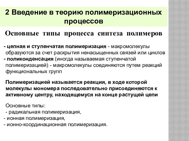 2 Введение в теорию полимеризационных процессов Основные типы процесса синтеза полимеров