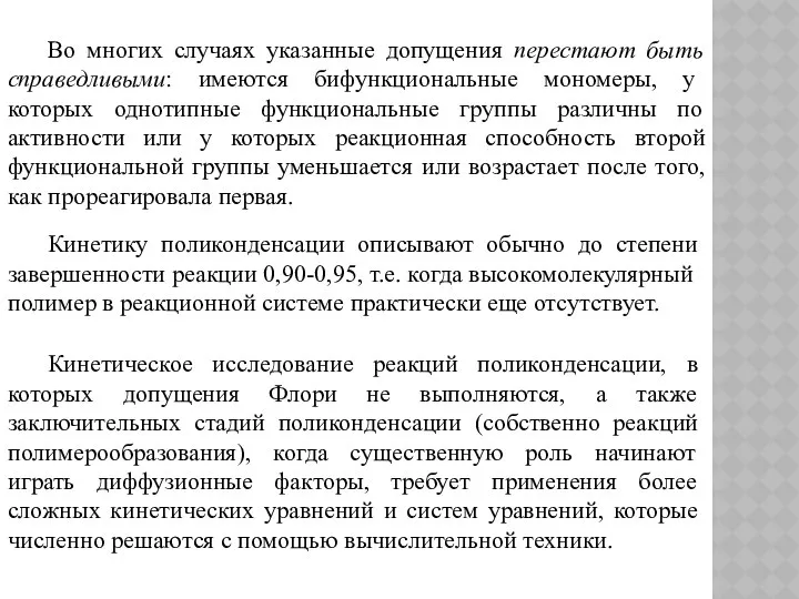 Во многих случаях указанные допущения перестают быть справедливыми: имеются бифункциональные мономеры,