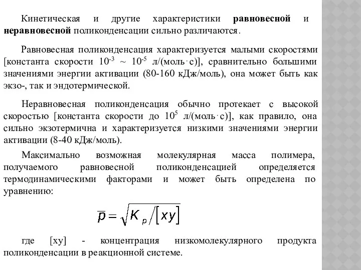 Кинетическая и другие характеристики равновесной и неравновесной поликонденсации сильно различаются. Равновесная