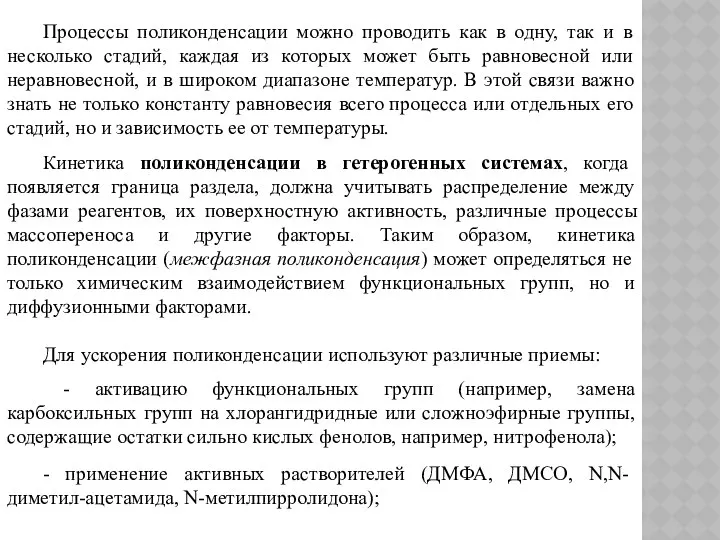 Процессы поликонденсации можно проводить как в одну, так и в несколько