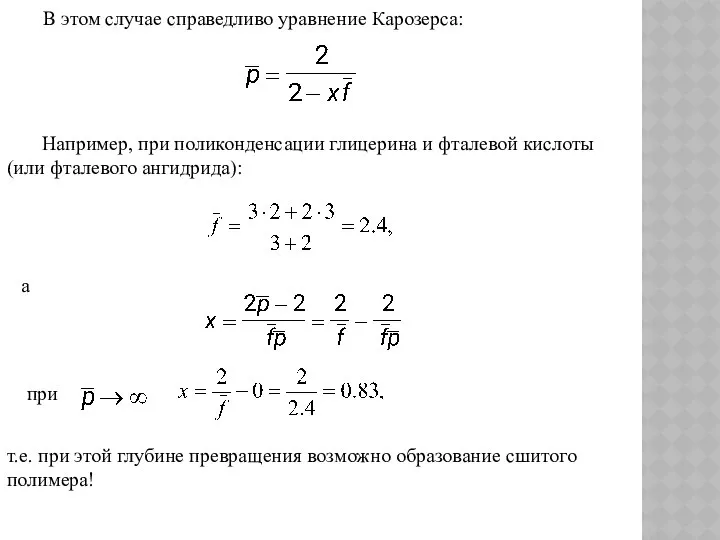 В этом случае справедливо уравнение Карозерса: Например, при поликонденсации глицерина и
