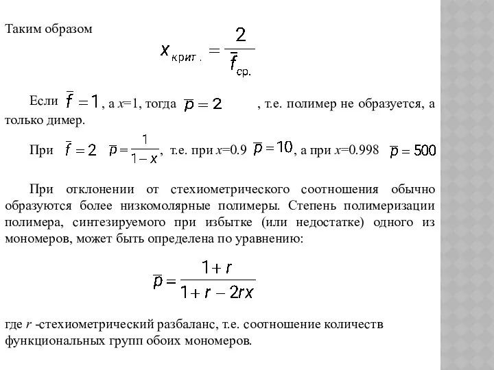 Таким образом Если , а х=1, тогда , т.е. полимер не