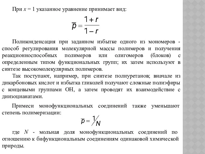 При х = 1 указанное уравнение принимает вид: Поликонденсация при заданном