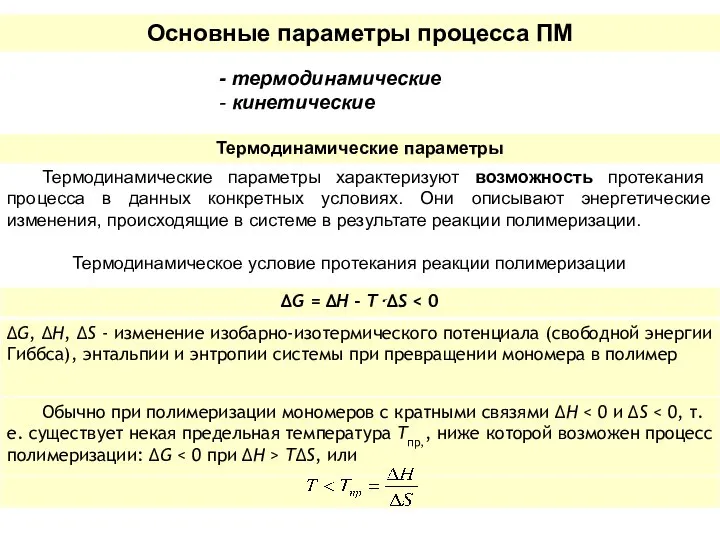 Основные параметры процесса ПМ - термодинамические - кинетические Термодинамические параметры Термодинамические