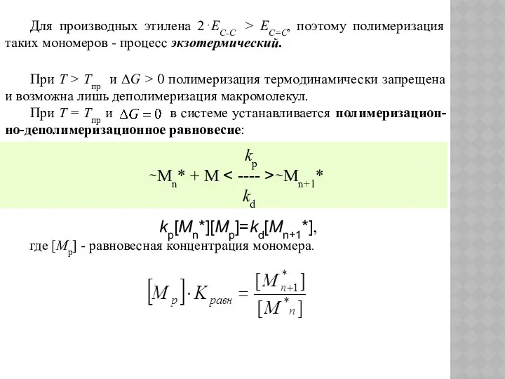 Для производных этилена 2⋅ЕС-С > ЕС=С, поэтому полимеризация таких мономеров -