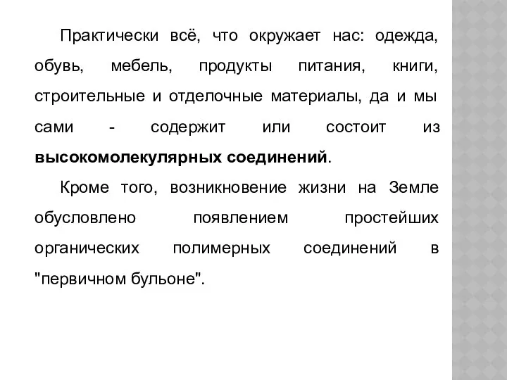 Практически всё, что окружает нас: одежда, обувь, мебель, продукты питания, книги,