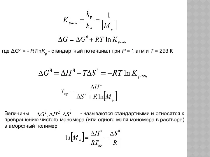 где ΔGо = - RTlnKp - стандартный потенциал при Р =