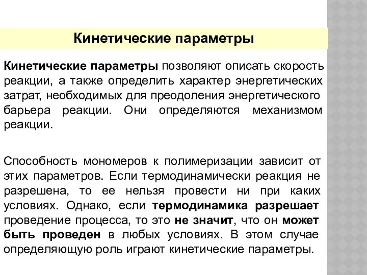 Кинетические параметры Кинетические параметры позволяют описать скорость реакции, а также определить