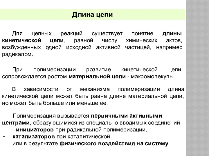 Длина цепи Полимеризация вызывается первичными активными центрами, образующимися из специально вводимых