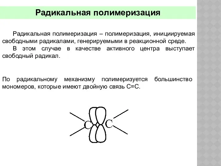 Радикальная полимеризация Радикальная полимеризация – полимеризация, инициируемая свободными радикалами, генерируемыми в