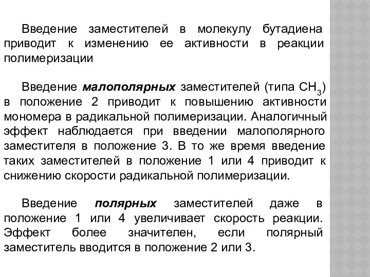 Введение заместителей в молекулу бутадиена приводит к изменению ее активности в