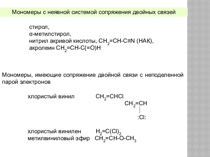 Мономеры с неявной системой сопряжения двойных связей стирол, α-метилстирол, нитрил акривой