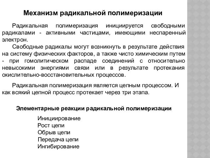 Механизм радикальной полимеризации Радикальная полимеризация инициируется свободными радикалами - активными частицами,