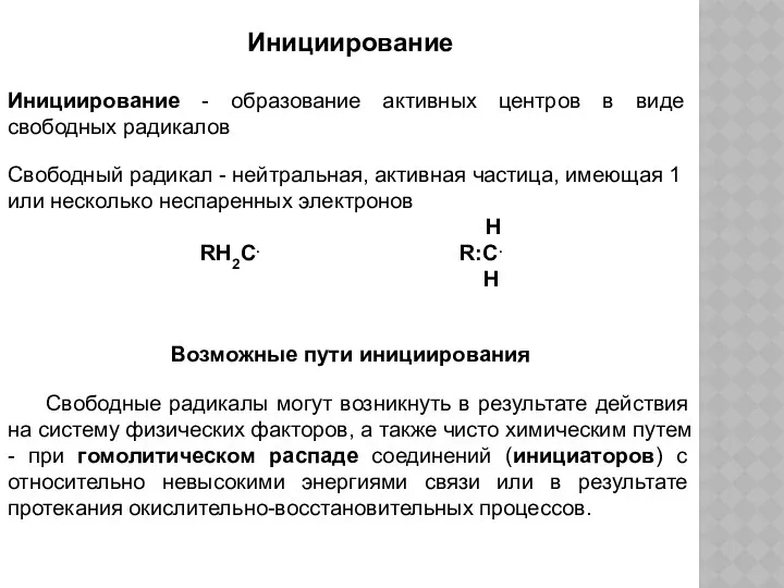 Инициирование Инициирование - образование активных центров в виде свободных радикалов Свободный