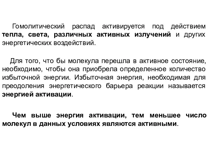 Гомолитический распад активируется под действием тепла, света, различных активных излучений и