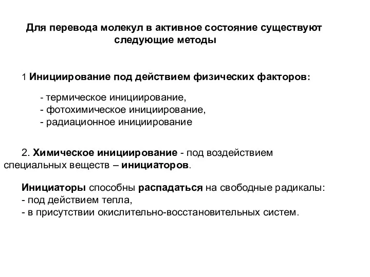 Для перевода молекул в активное состояние существуют следующие методы 1 Инициирование