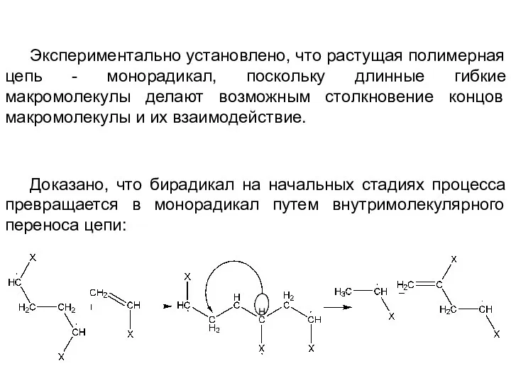 Экспериментально установлено, что растущая полимерная цепь - монорадикал, поскольку длинные гибкие