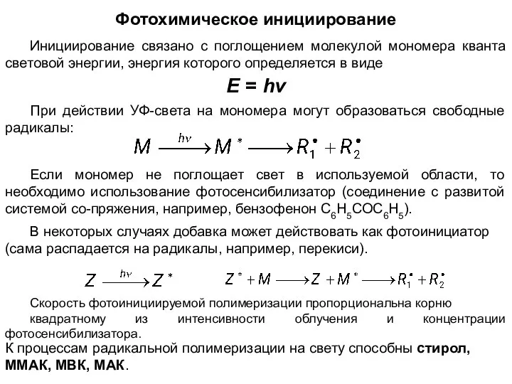 Фотохимическое инициирование Инициирование связано с поглощением молекулой мономера кванта световой энергии,