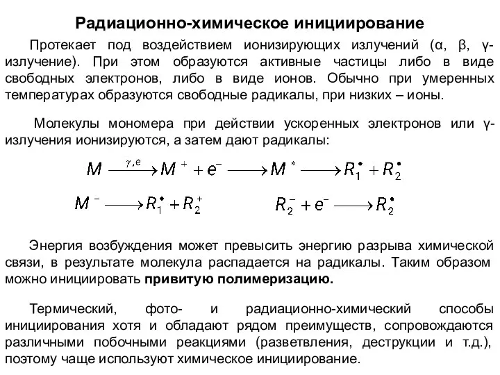 Радиационно-химическое инициирование Протекает под воздействием ионизирующих излучений (α, β, γ-излучение). При