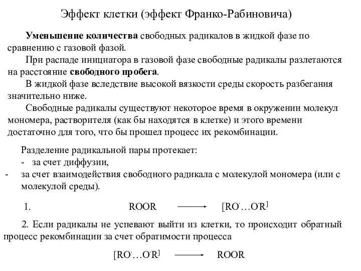 Эффект клетки (эффект Франко-Рабиновича) Уменьшение количества свободных радикалов в жидкой фазе