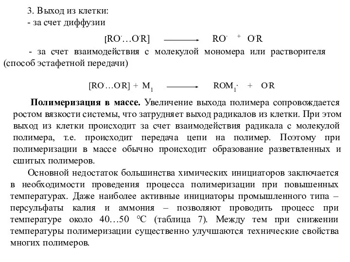 3. Выход из клетки: - за счет диффузии [RO∙…O∙R] RO∙ +