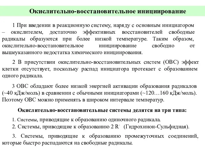 Окислительно-восстановительное инициирование 1 При введении в реакционную систему, наряду с основным