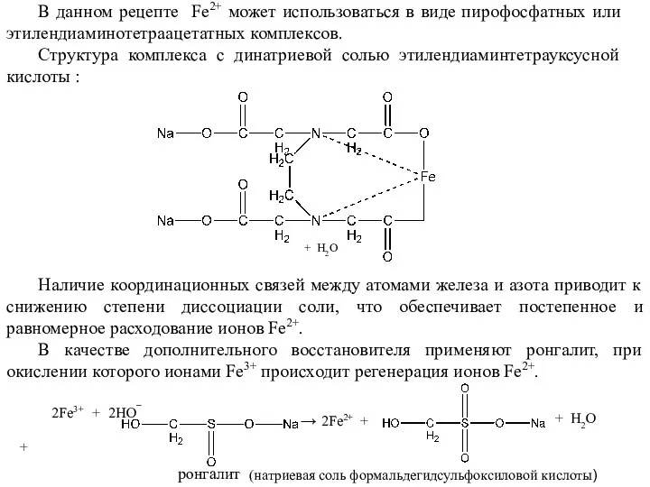 В данном рецепте Fe2+ может использоваться в виде пирофосфатных или этилендиаминотетраацетатных