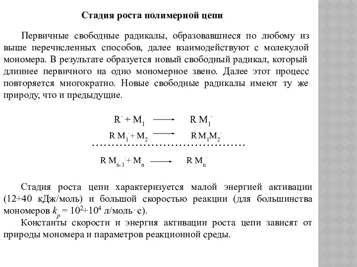 Первичные свободные радикалы, образовавшиеся по любому из выше перечисленных способов, далее