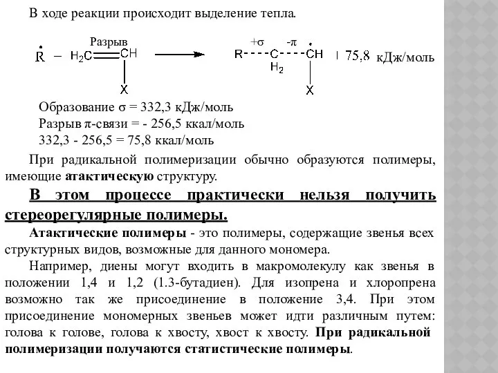 В ходе реакции происходит выделение тепла. кДж/моль Образование σ = 332,3