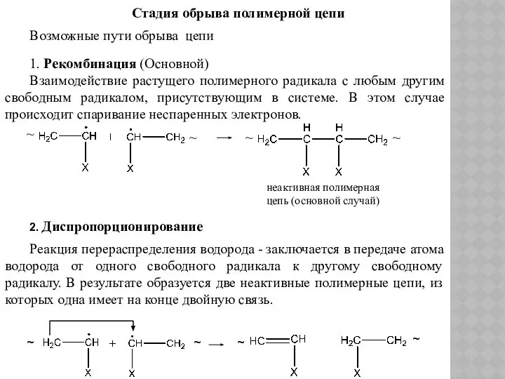 Стадия обрыва полимерной цепи Возможные пути обрыва цепи 1. Рекомбинация (Основной)