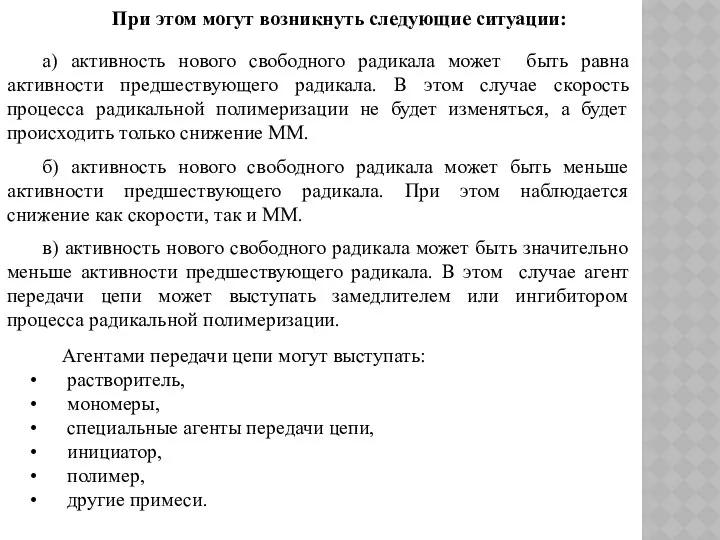 При этом могут возникнуть следующие ситуации: а) активность нового свободного радикала