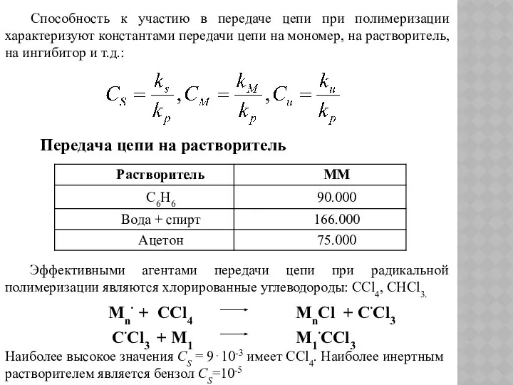 Способность к участию в передаче цепи при полимеризации характеризуют константами передачи