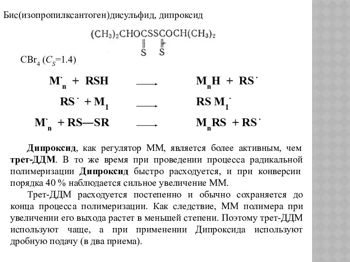 Бис(изопропилксантоген)дисульфид, дипроксид CBr4 (СS=1.4) Дипроксид, как регулятор ММ, является более активным,