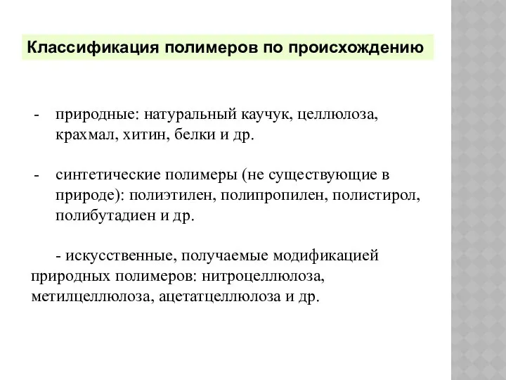 Классификация полимеров по происхождению природные: натуральный каучук, целлюлоза, крахмал, хитин, белки