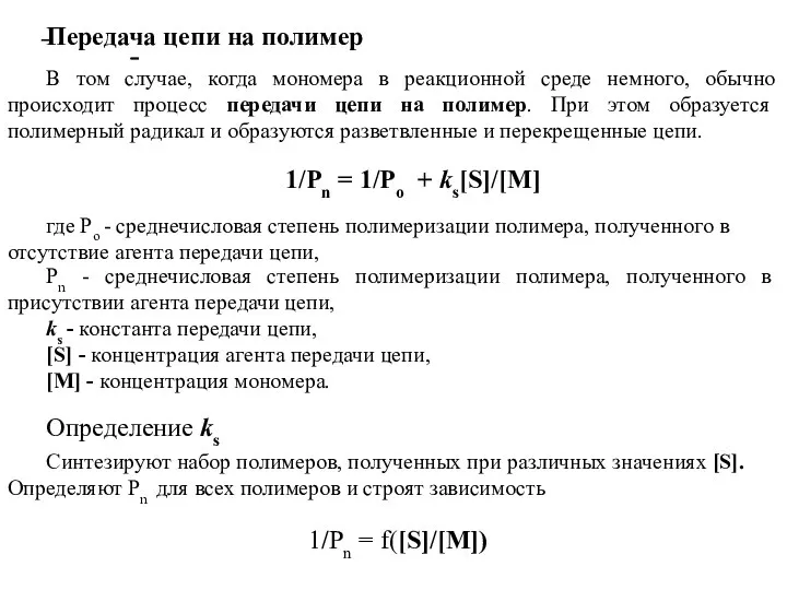 Передача цепи на полимер В том случае, когда мономера в реакционной