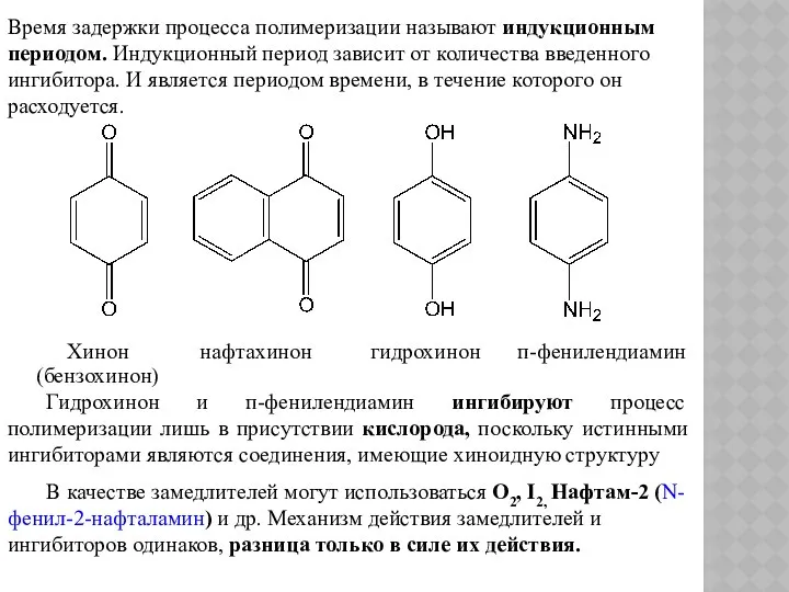 Время задержки процесса полимеризации называют индукционным периодом. Индукционный период зависит от