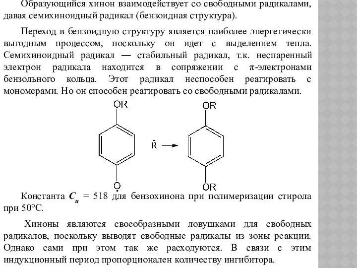 Образующийся хинон взаимодействует со свободными радикалами, давая семихиноидный радикал (бензоидная структура).