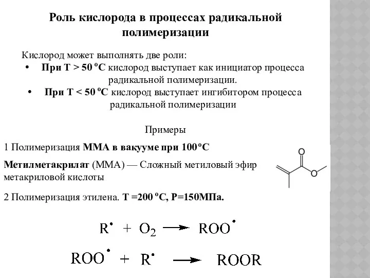 Роль кислорода в процессах радикальной полимеризации Кислород может выполнять две роли: