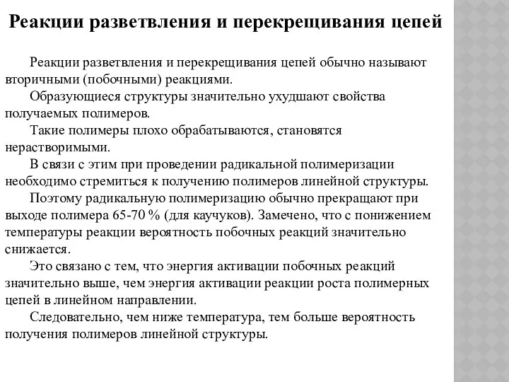 Реакции разветвления и перекрещивания цепей Реакции разветвления и перекрещивания цепей обычно