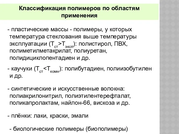 Классификация полимеров по областям применения пластические массы - полимеры, у которых