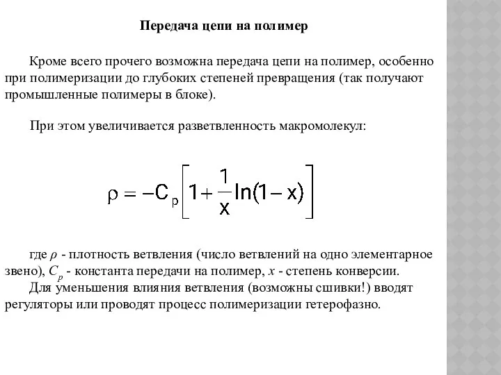 Передача цепи на полимер Кроме всего прочего возможна передача цепи на