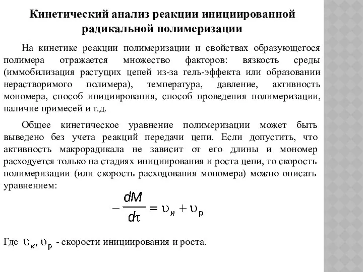 Кинетический анализ реакции инициированной радикальной полимеризации На кинетике реакции полимеризации и