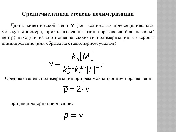 Длина кинетической цепи ν (т.е. количество присоединившихся молекул мономера, приходящееся на