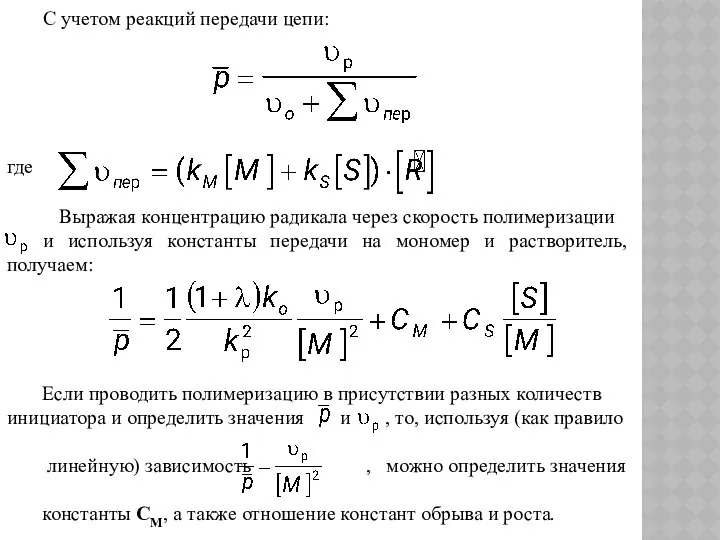 С учетом реакций передачи цепи: где Выражая концентрацию радикала через скорость