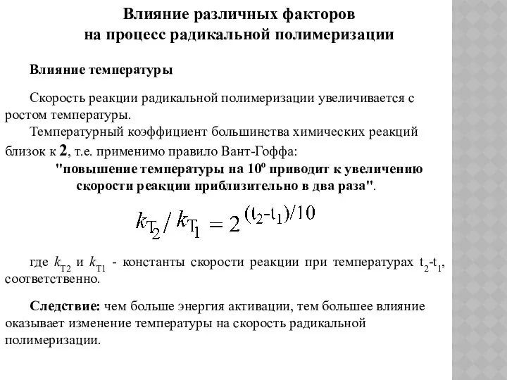 Влияние различных факторов на процесс радикальной полимеризации Влияние температуры Скорость реакции