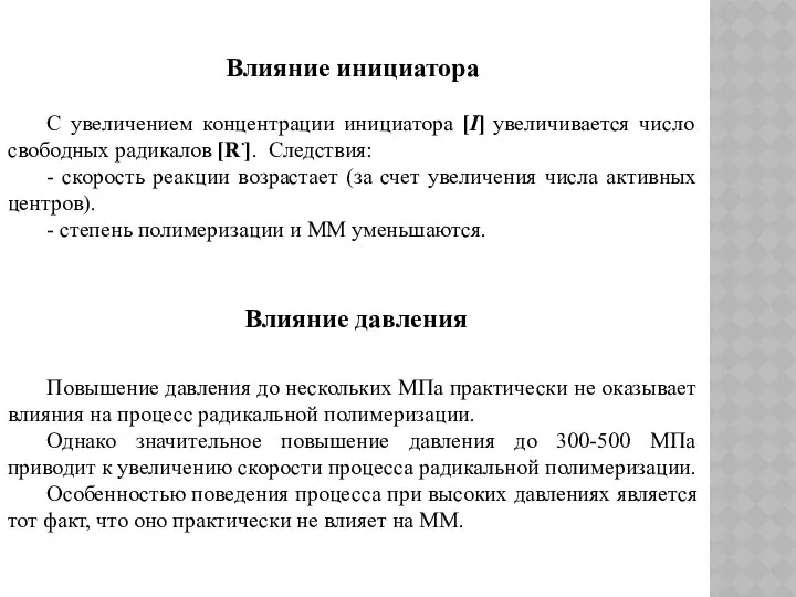 Влияние инициатора С увеличением концентрации инициатора [I] увеличивается число свободных радикалов