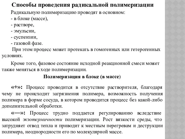 Способы проведения радикальной полимеризации Радикальную полимеризацию проводят в основном: - в