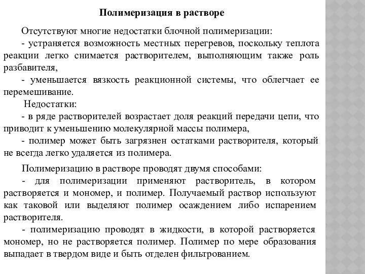 Полимеризация в растворе Отсутствуют многие недостатки блочной полимеризации: - устраняется возможность